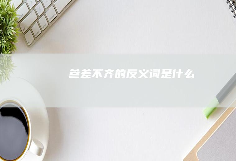 参差不齐的反义词是什么