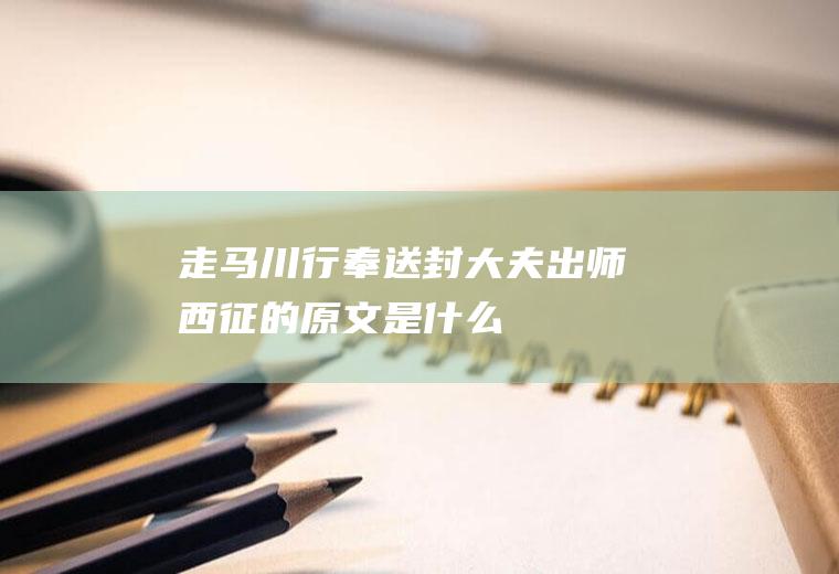 《走马川行奉送封大夫出师西征》的原文是什么