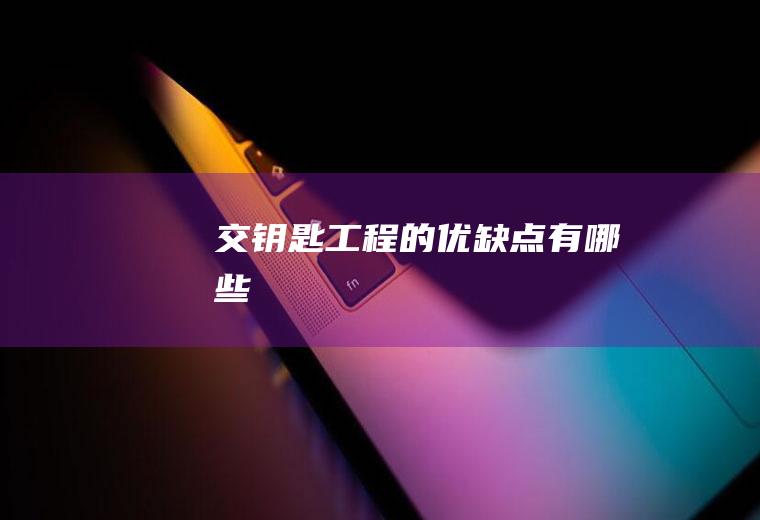 交钥匙工程的优缺点有哪些