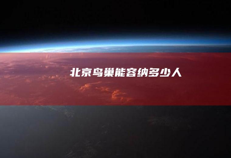 北京鸟巢能容纳多少人
