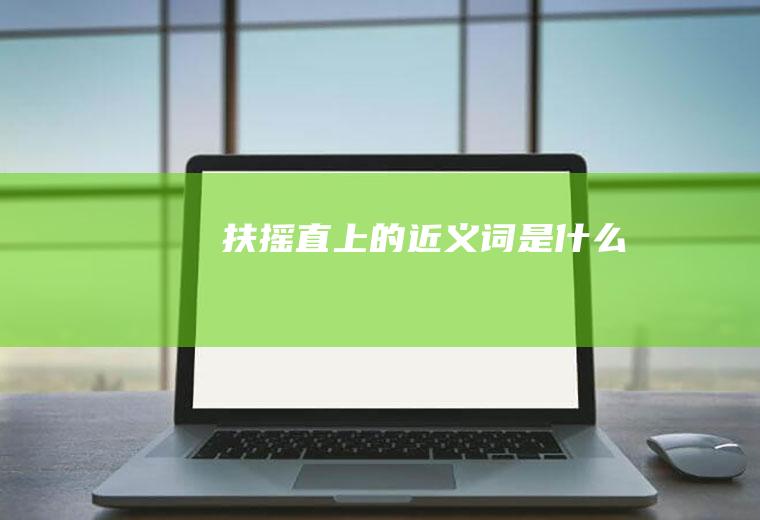 扶摇直上的近义词是什么