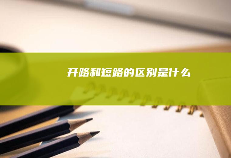 开路和短路的区别是什么