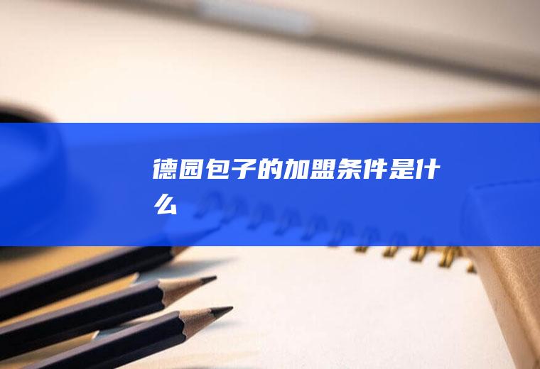 德园包子的加盟条件是什么