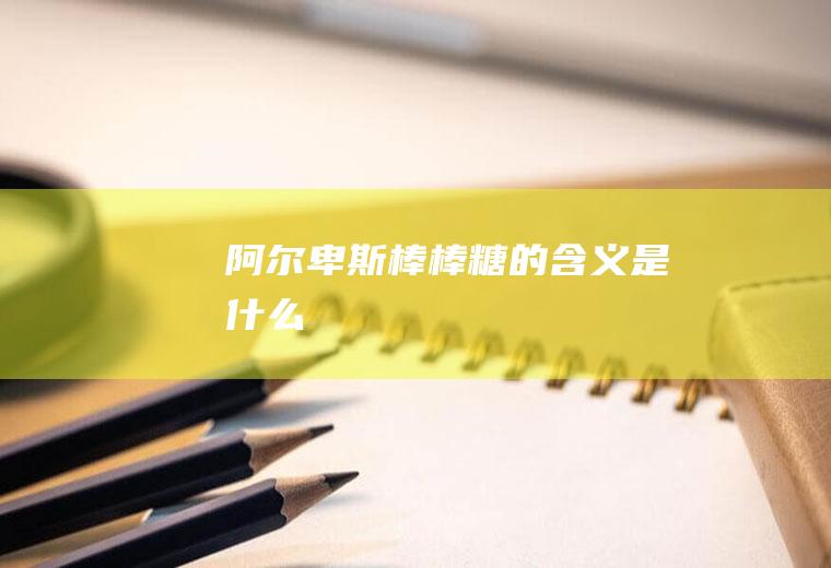 阿尔卑斯棒棒糖的含义是什么