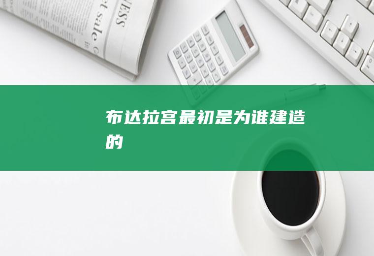 布达拉宫最初是为谁建造的