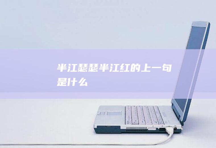 半江瑟瑟半江红的上一句是什么
