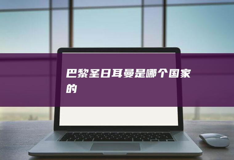巴黎圣日耳曼是哪个国家的