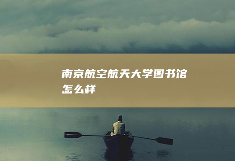 南京航空航天大学图书馆怎么样