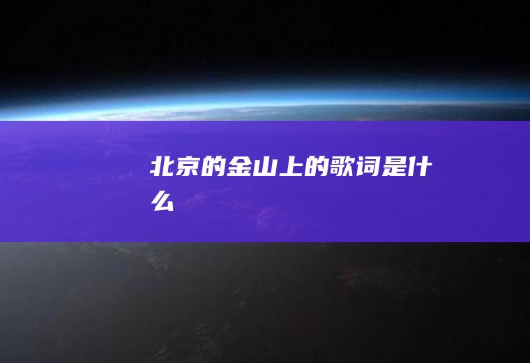 《北京的金山上》的歌词是什么
