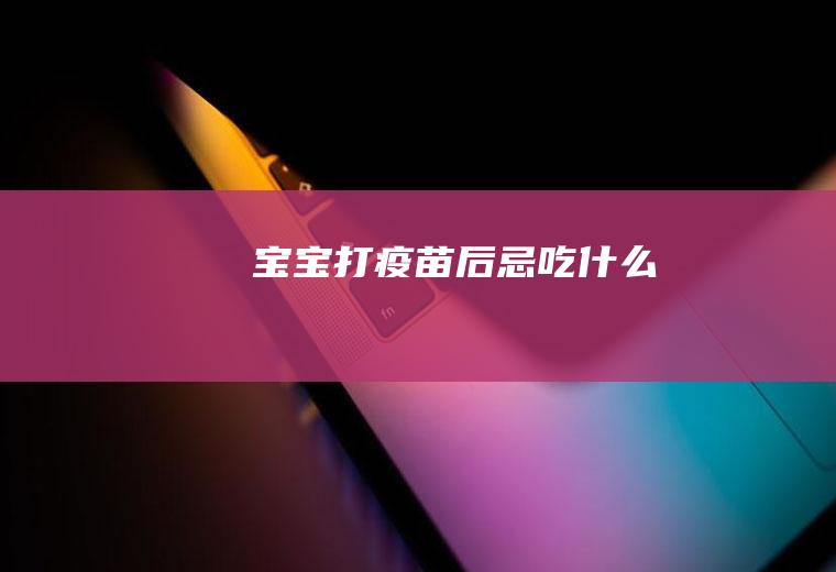 宝宝打疫苗后忌吃什么