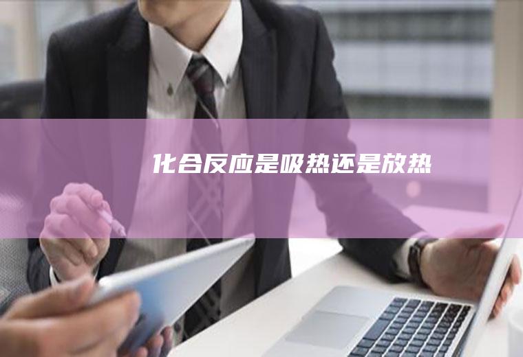 化合反应是吸热还是放热