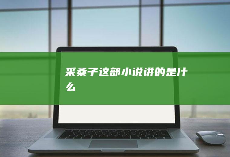 《采桑子》这部小说讲的是什么
