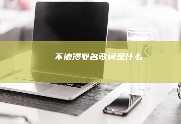 《不浪漫罪名》歌词是什么