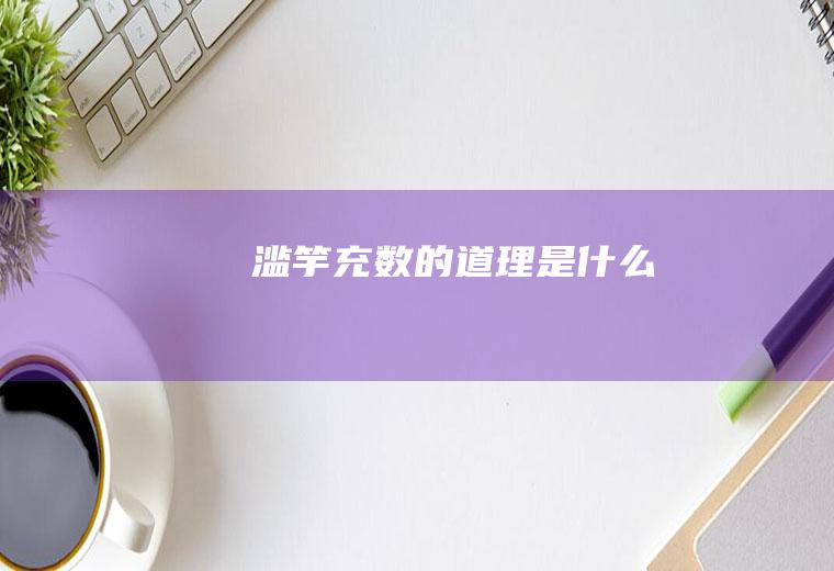 滥竽充数的道理是什么