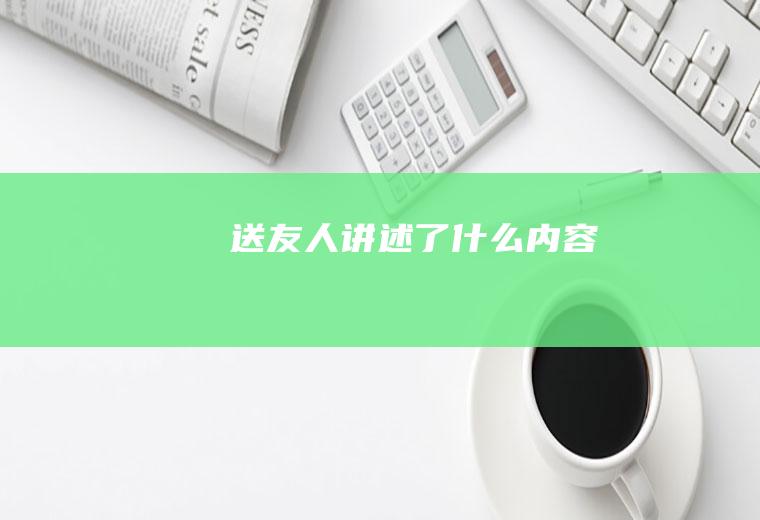 《送友人》讲述了什么内容