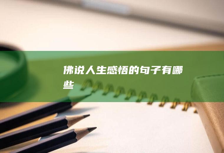 佛说人生感悟的句子有哪些