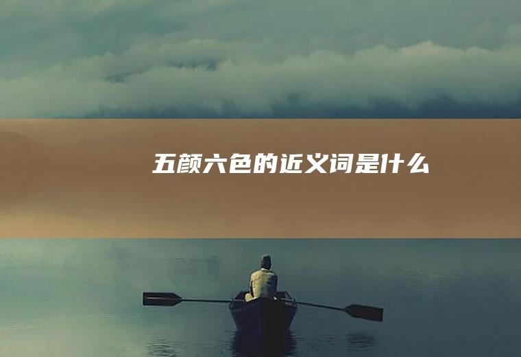 的近义词