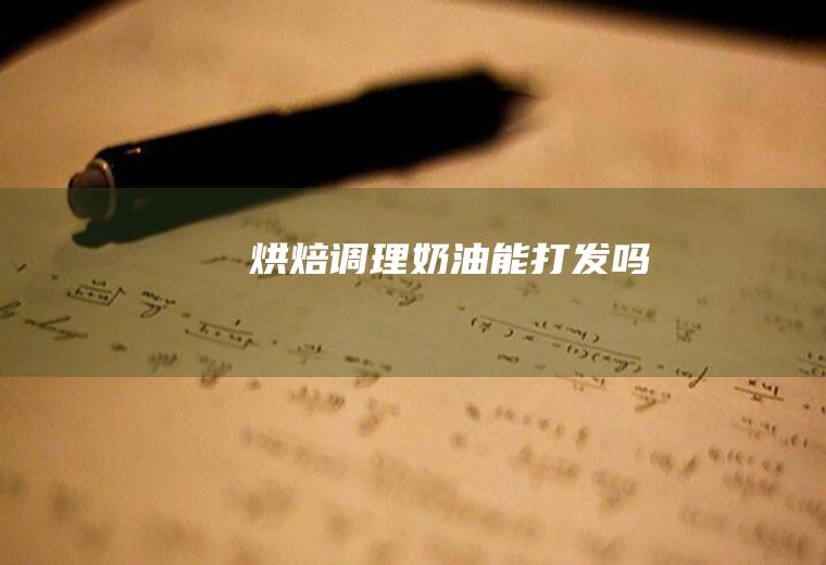 烘焙调理奶油能打发吗