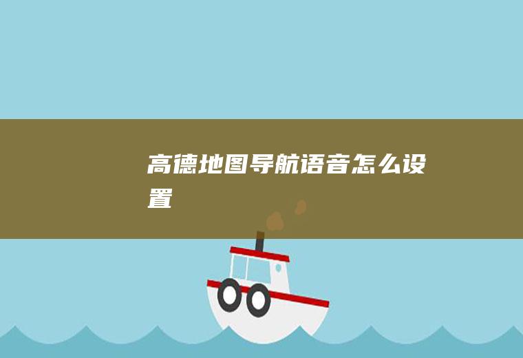 高德地图导航语音怎么设置