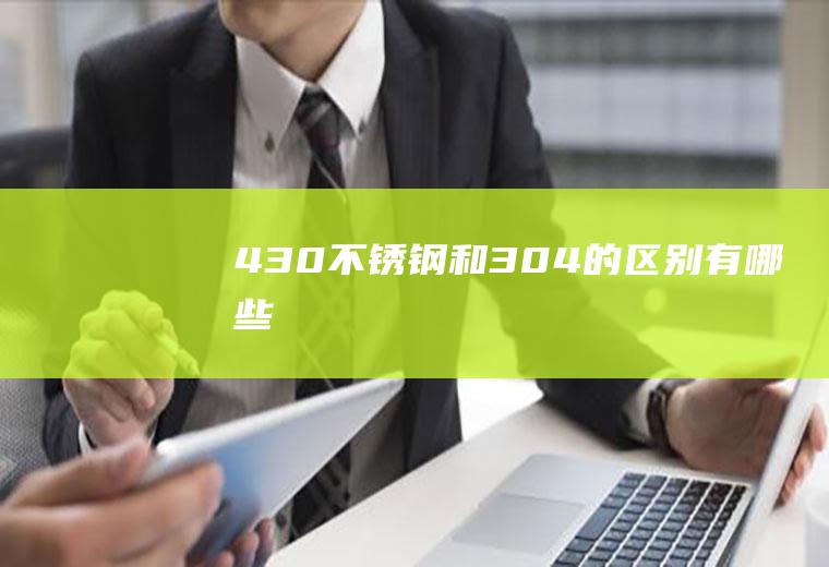 430不锈钢和304的区别有哪些