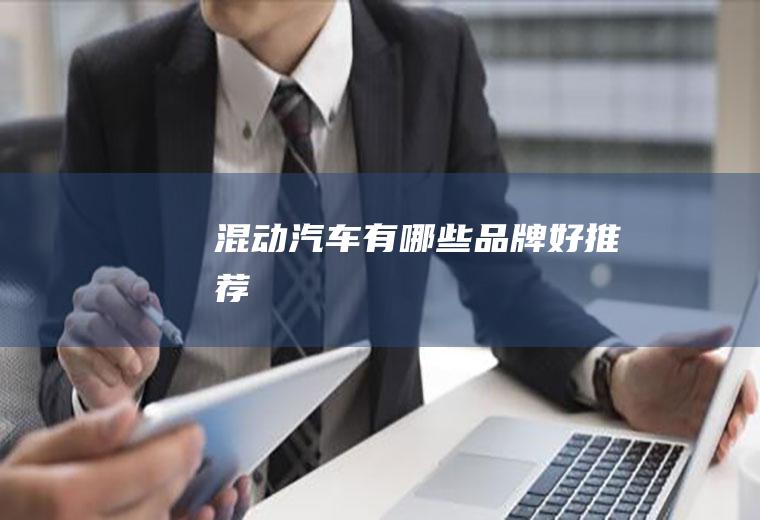 混动汽车有哪些品牌好推荐