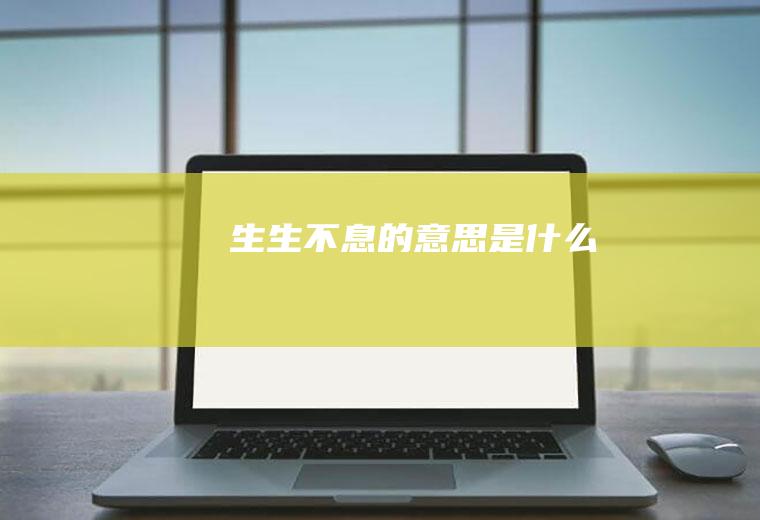 生生不息的意思是什么
