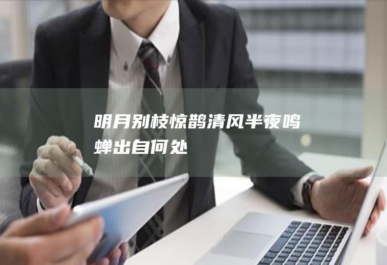 明月别枝惊鹊清风半夜鸣蝉出自何处