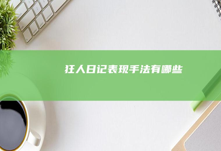 《狂人日记》表现手法有哪些