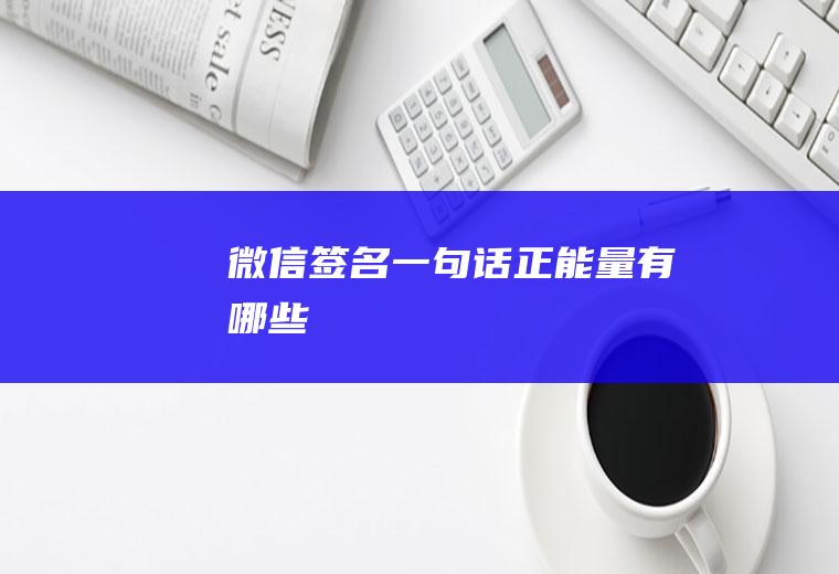签名一句话正能量有哪些