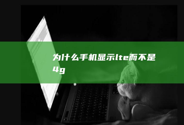 为什么手机显示而不是4g