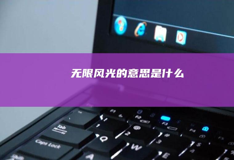无限风光的意思是什么