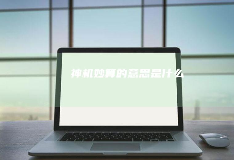 神机妙算的意思是什么