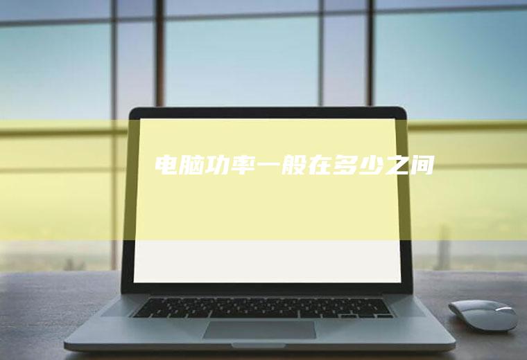 电脑功率一般在多少之间