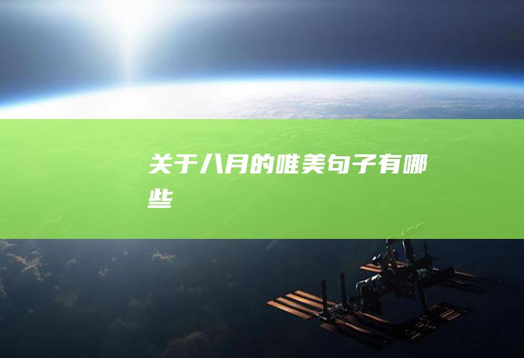 关于八月的唯美句子有哪些