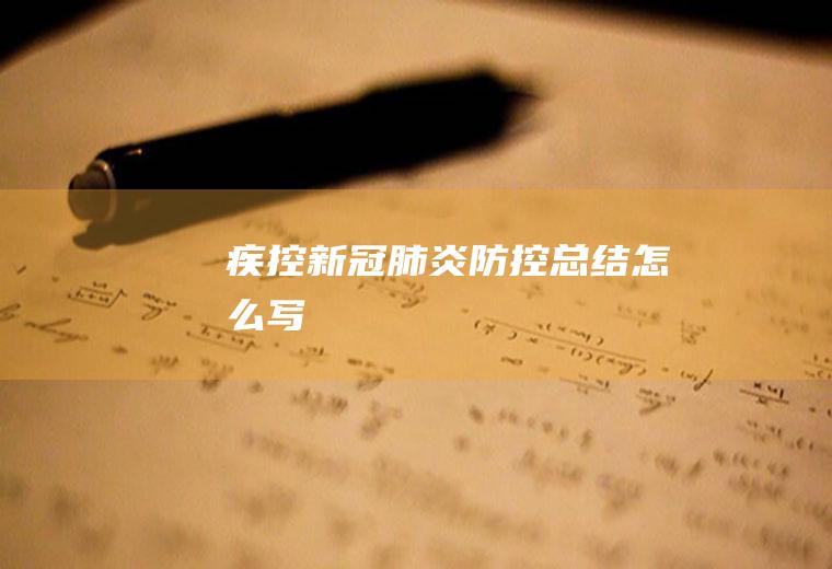疾控新冠肺炎防控总结怎么写