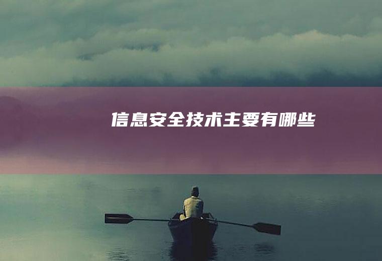 信息安全技术主要有哪些