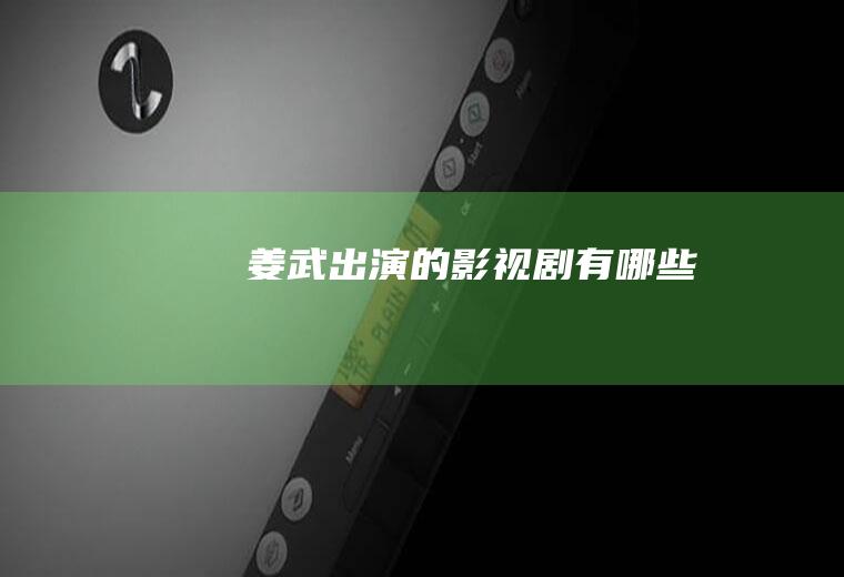 姜武出演的影视剧有哪些