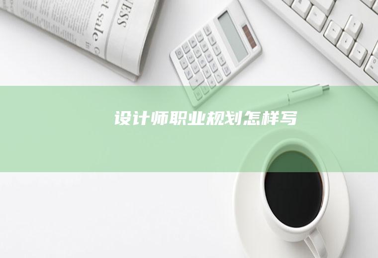 设计师职业规划怎样写