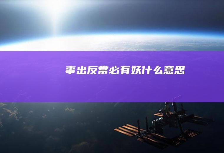 事出反常必有妖什么意思