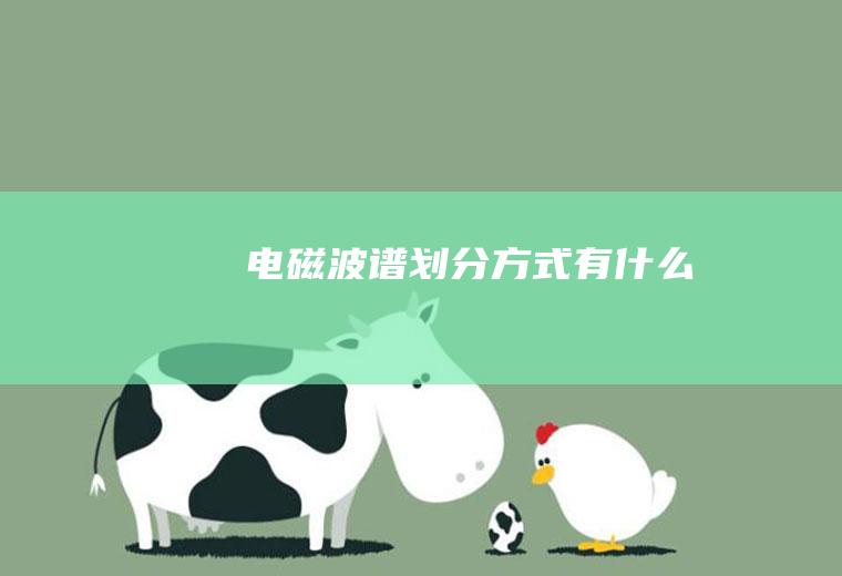 电磁波谱划分方式有什么