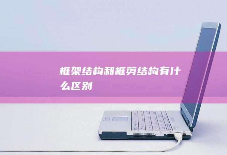 框架结构和框剪结构有什么区别