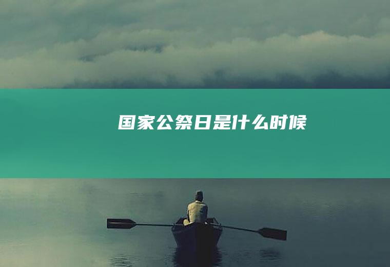 国家公祭日是什么时候