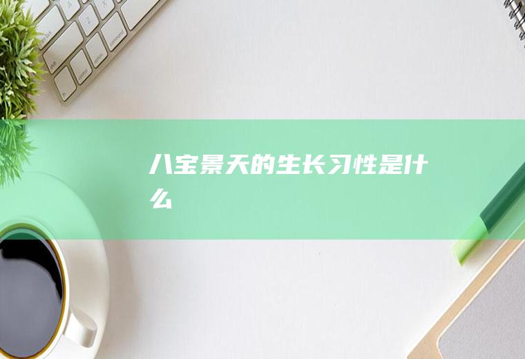 八宝景天的生长习性是什么