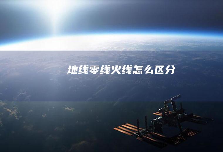 地线零线火线怎么区分