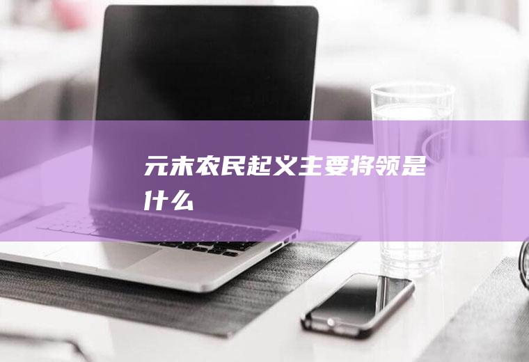 元末农民起义主要将领是什么