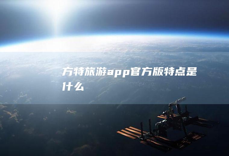 方特旅游app官方版特点是什么