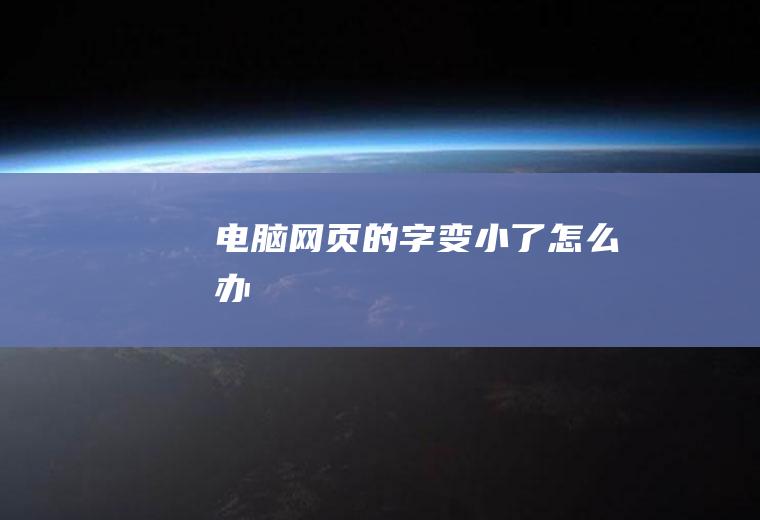 电脑网页的字变小了怎么办