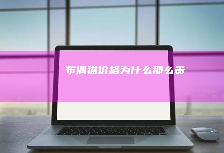 布偶猫价格为什么那么贵