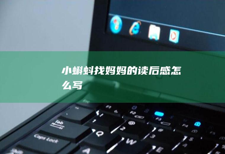 《小蝌蚪找妈妈》的读后感怎么写