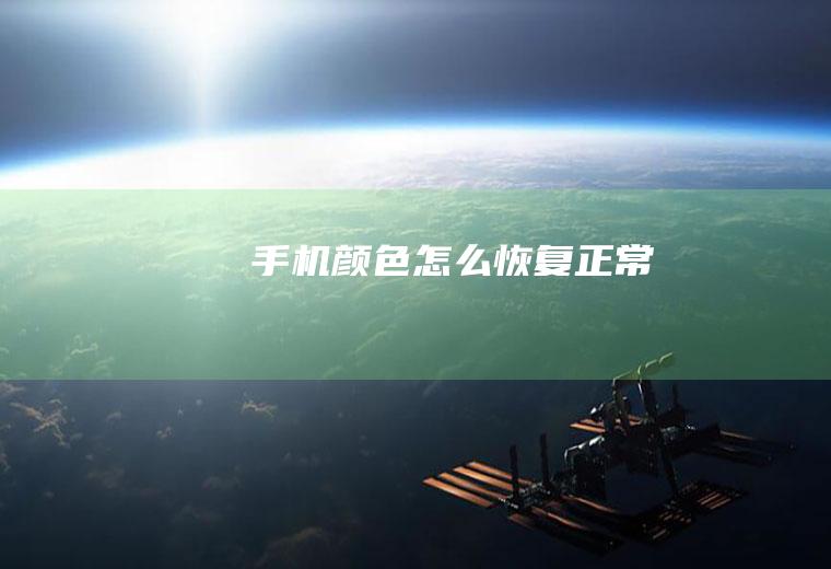 手机颜色怎么恢复正常